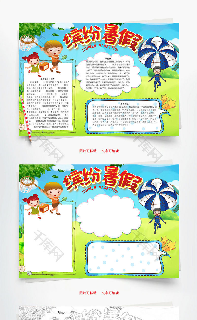 缤纷暑假word小报手抄报模板
