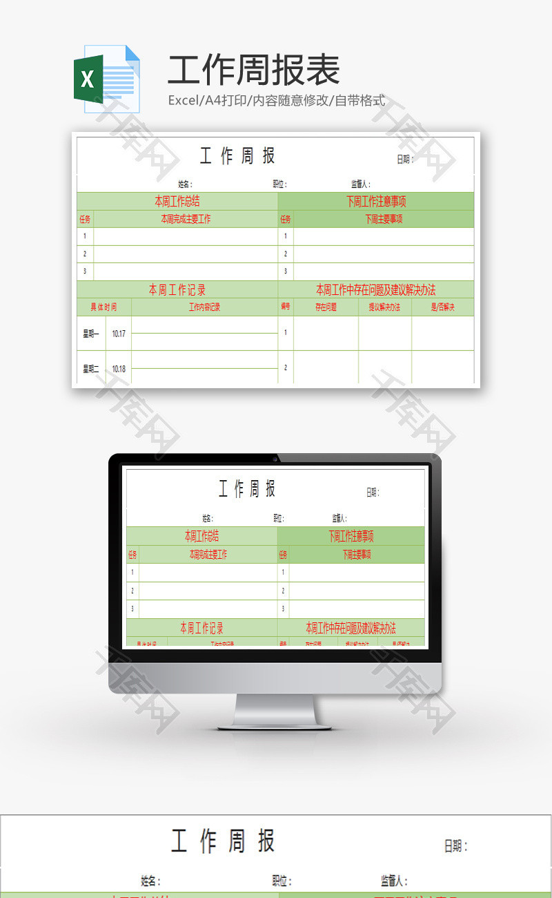 工作周报表Excel模板