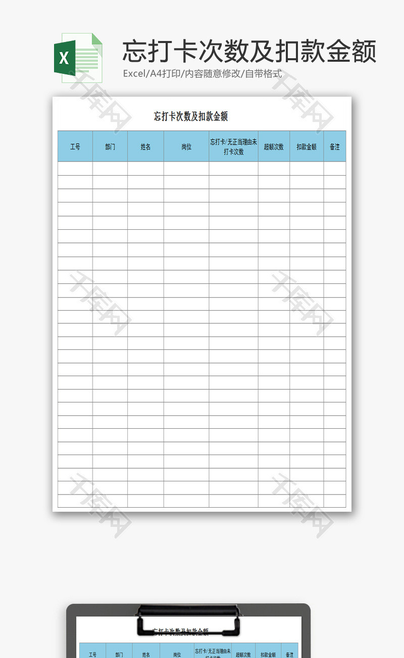 忘打卡次数及扣款金额excel模板