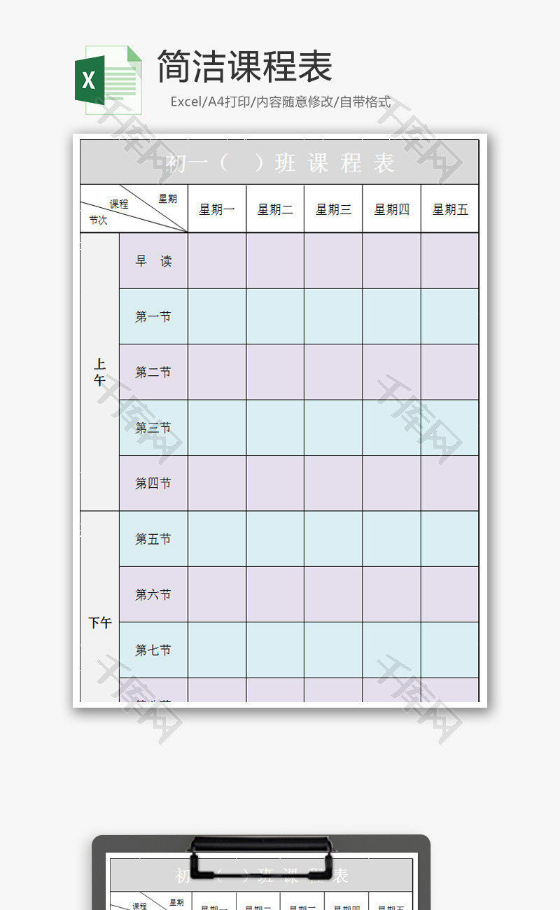 简洁课程表EXCEL模板