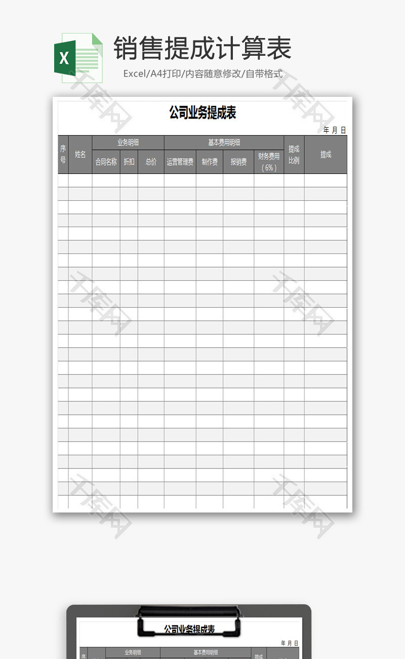 销售提成计算表Excel模板
