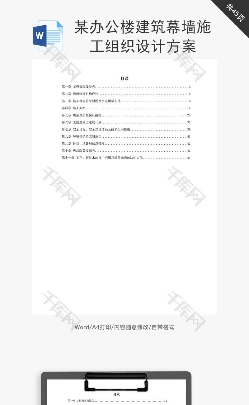 办公楼建筑幕墙施工组织设计word文档