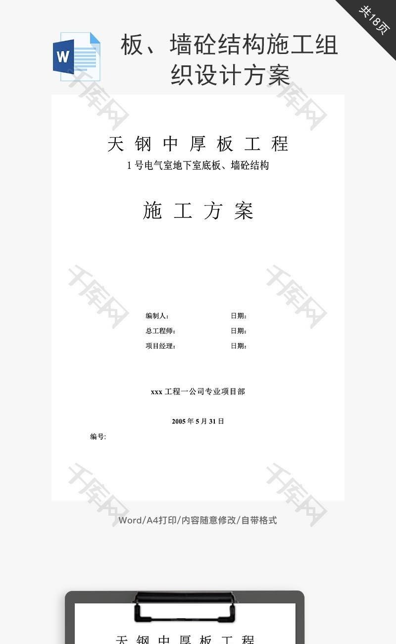 板、墙砼结构施工组织设计方案word文档