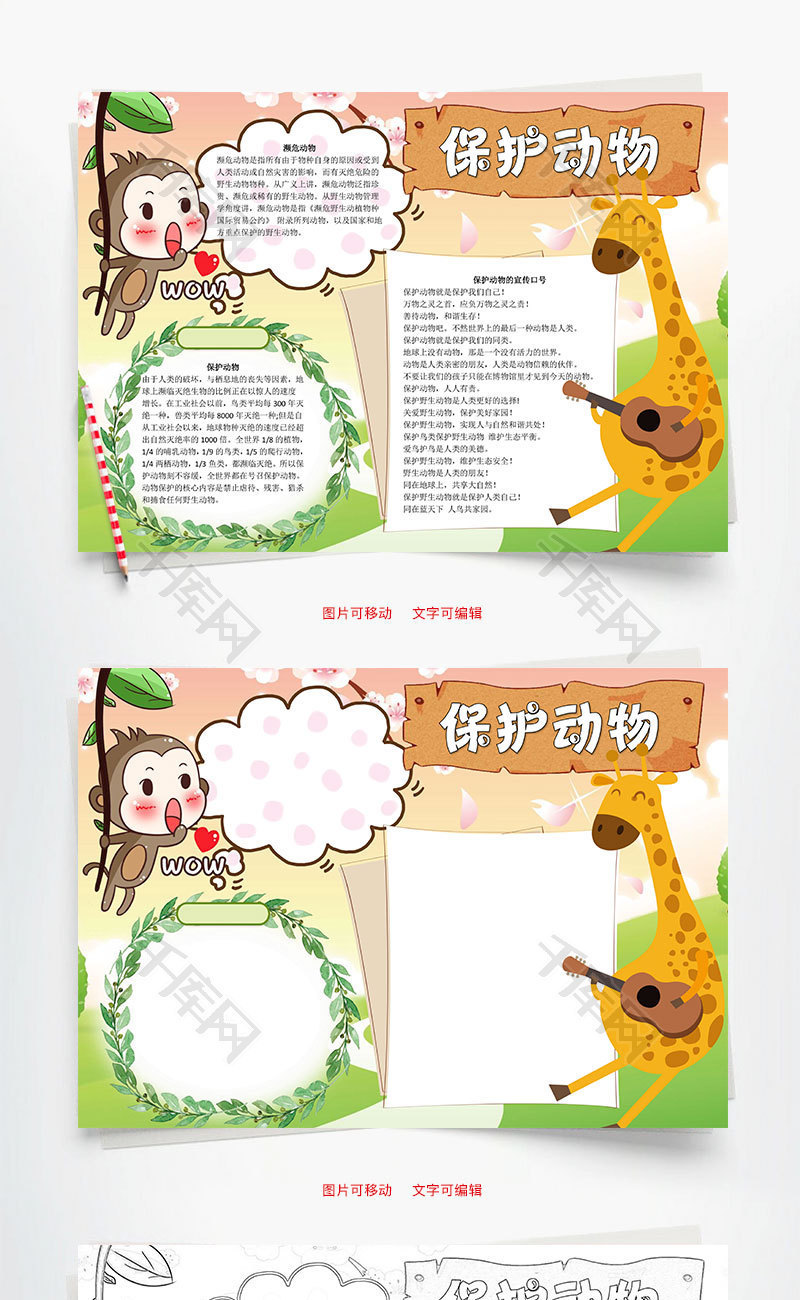 保护动物word小报手抄报模板