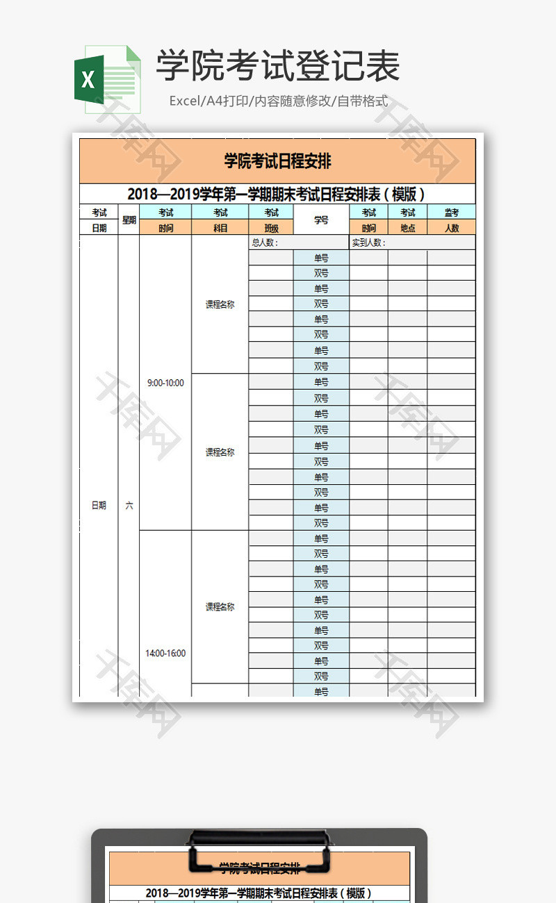 学院考试登记表Excel模板
