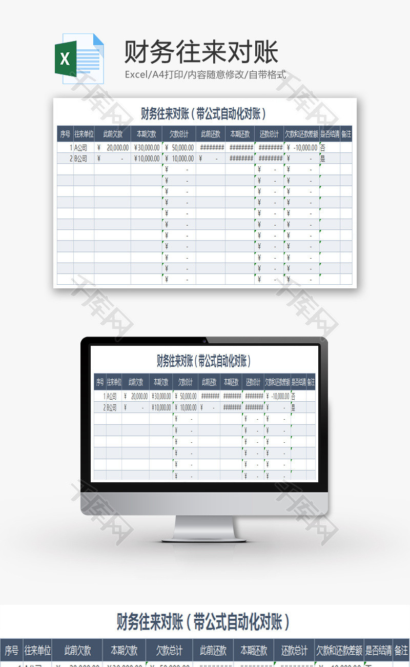 财务往来对账Excel模板