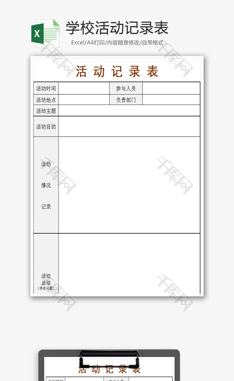 学校活动记录表Excel模板.