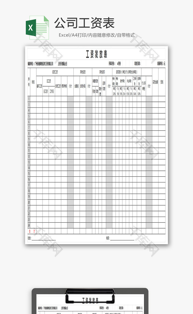 公司工资表Excel模板