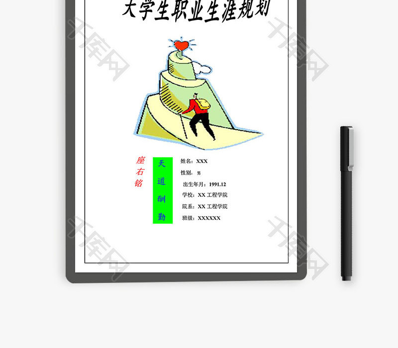 大学生职业生涯规划书word文档