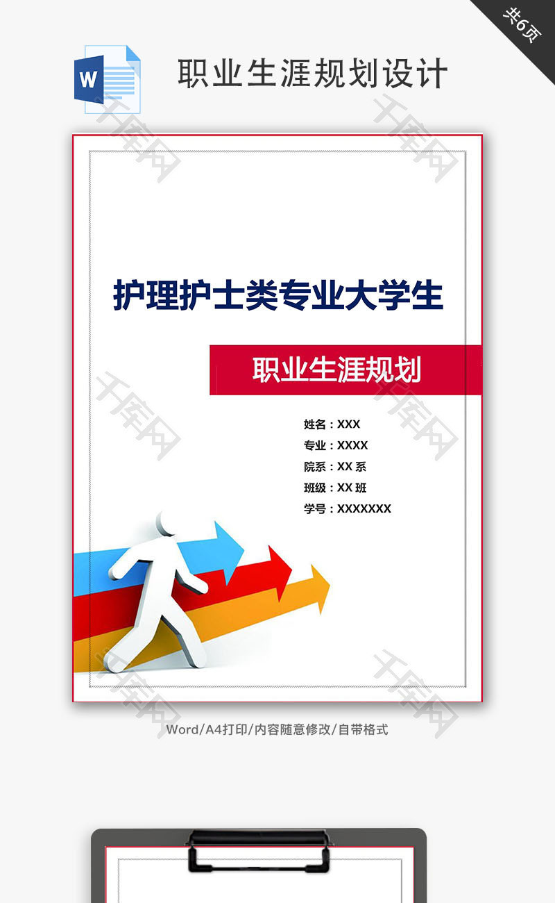 护理护士类大学生职业生涯规划Word文档