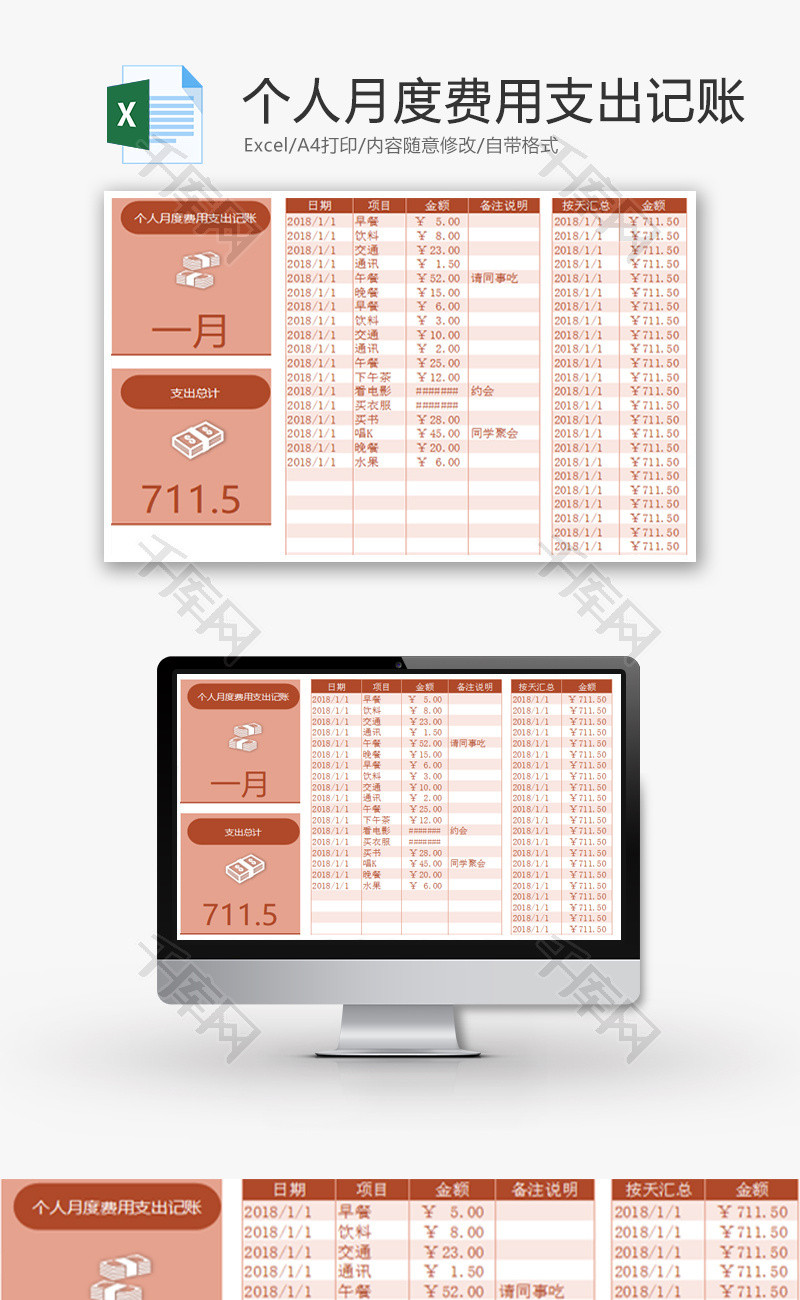 个人月度费用支出记账Excel模板 个人月度费用支出记账Excel模板