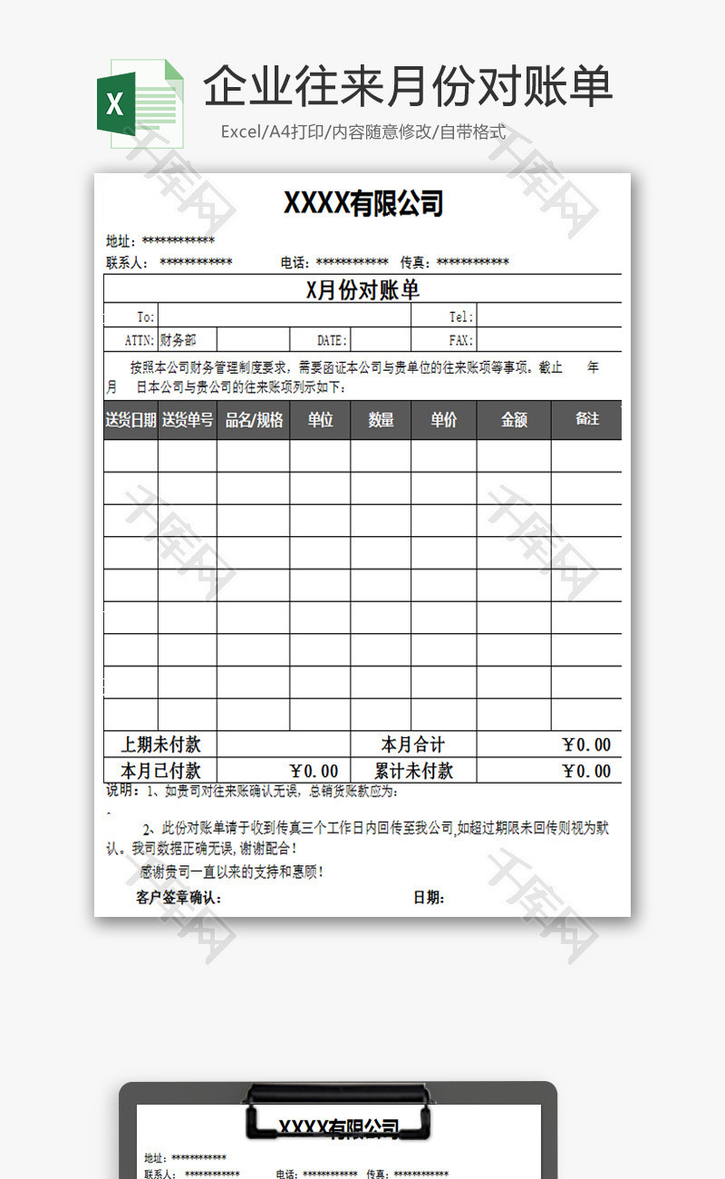企业往来月份对账单excel模板
