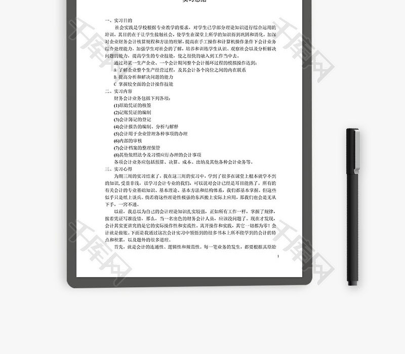 会计专业技能综合实习报告Word文档