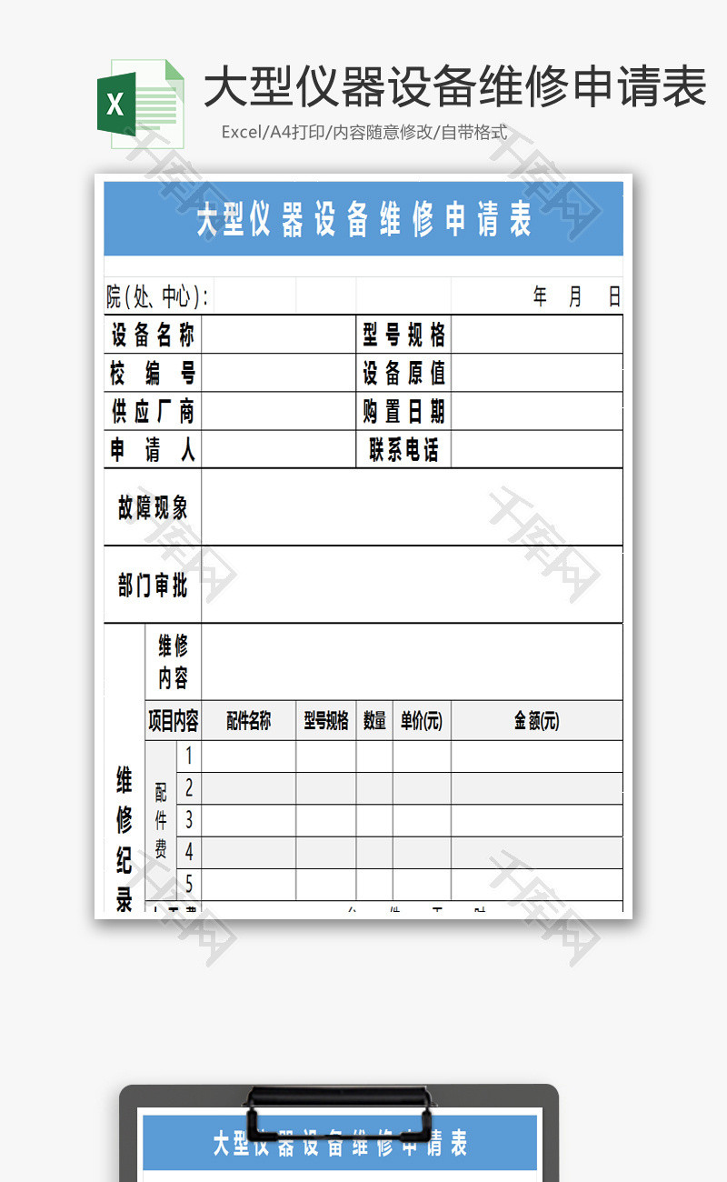 大型仪器设备维修申请表Excel模板