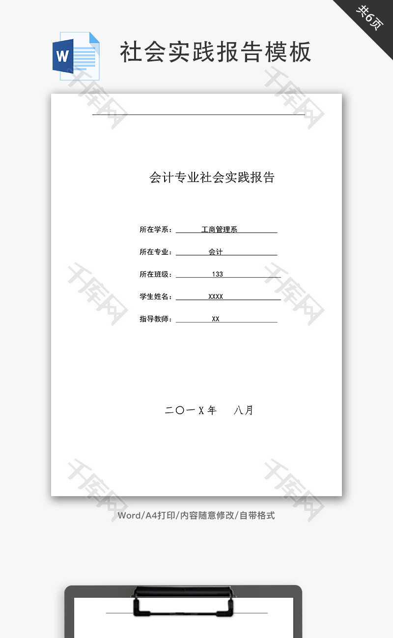 实习报告会计专业社会实践报告Word文档