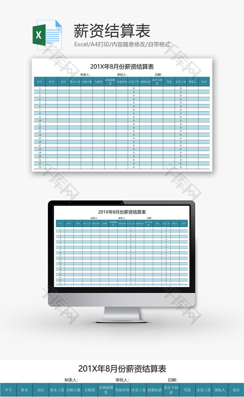 薪资结算表Excel模板