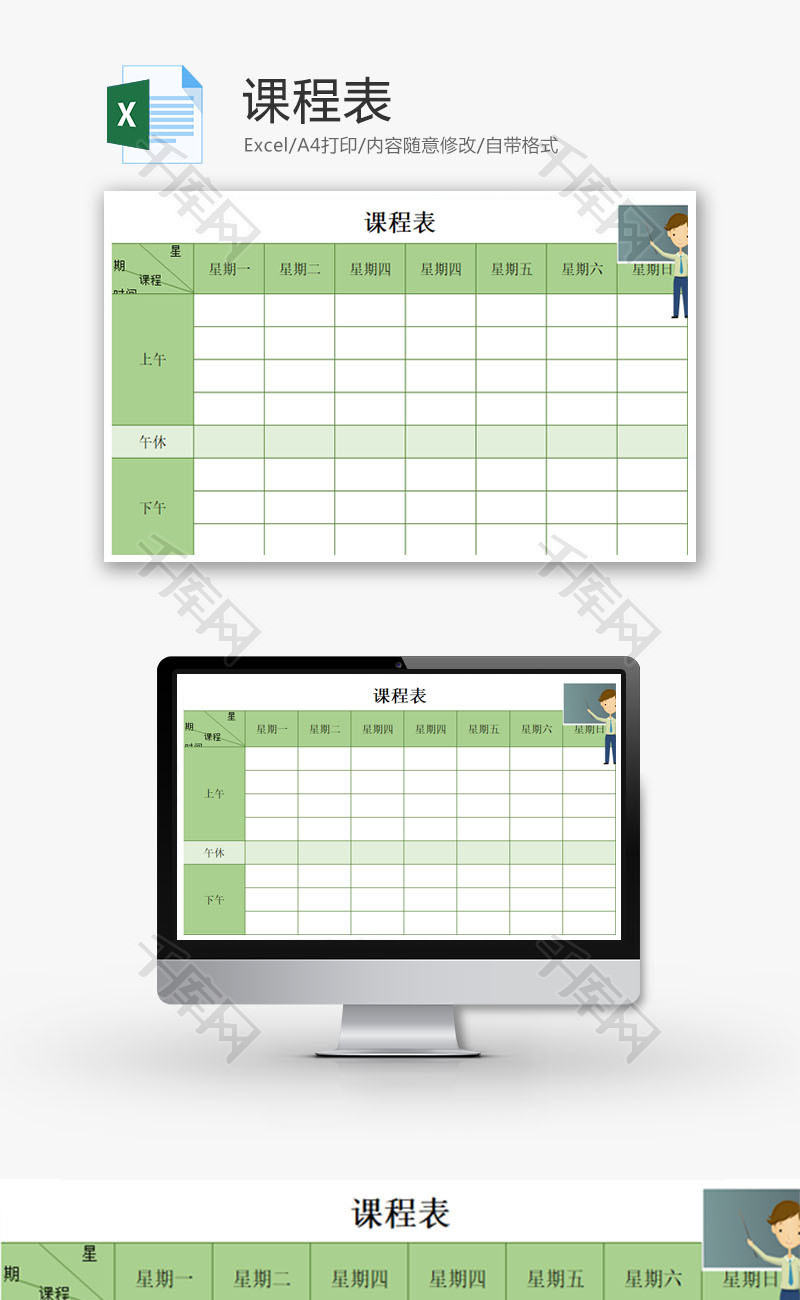 课程表Excel模板