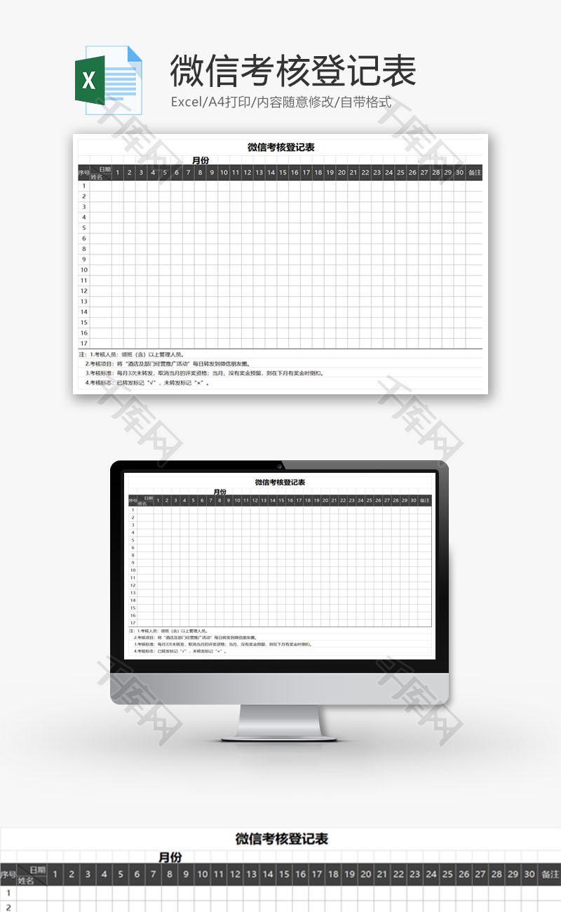 微信考核登记表Excel模板