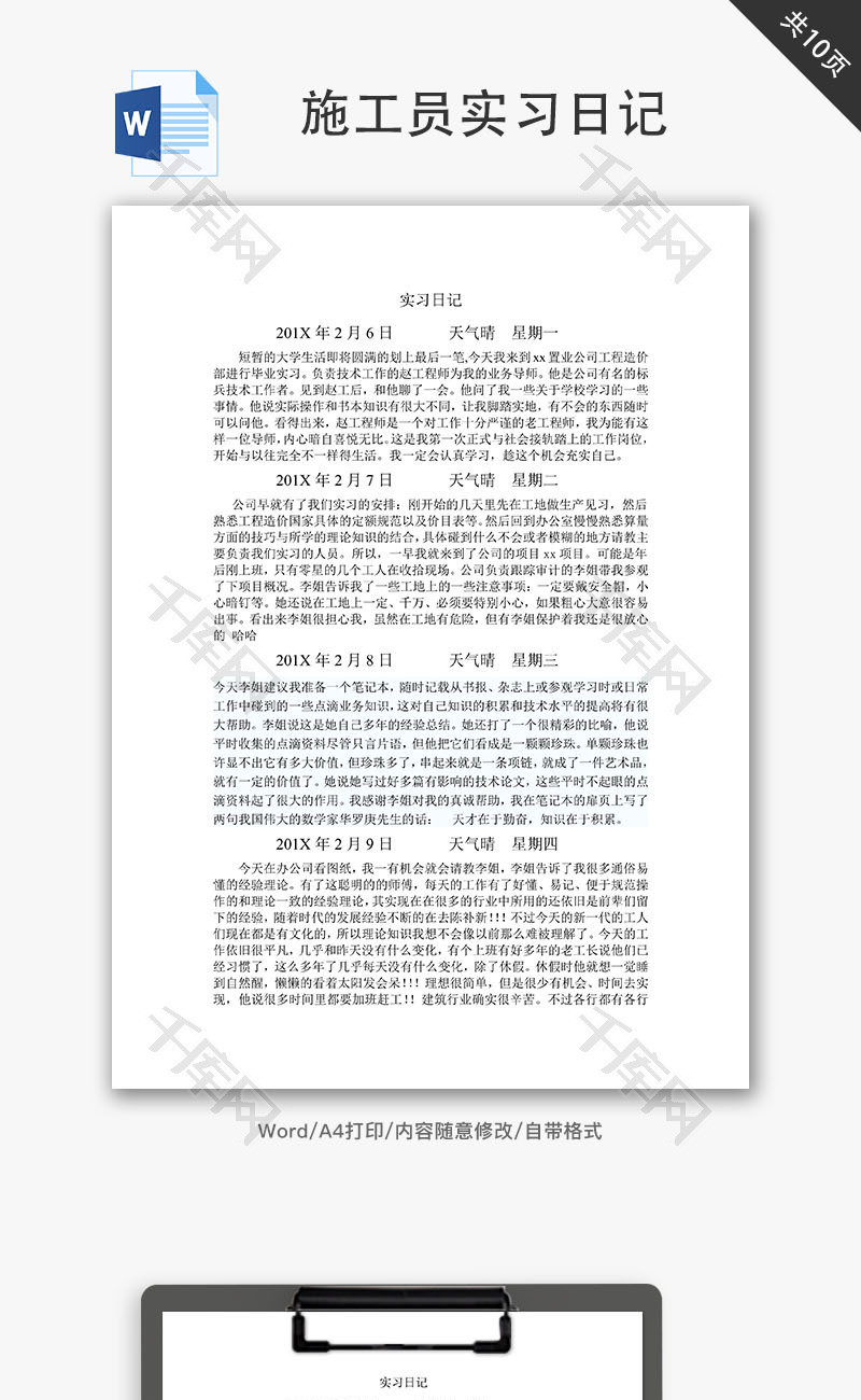 工程造价施工员实习日记Word文档