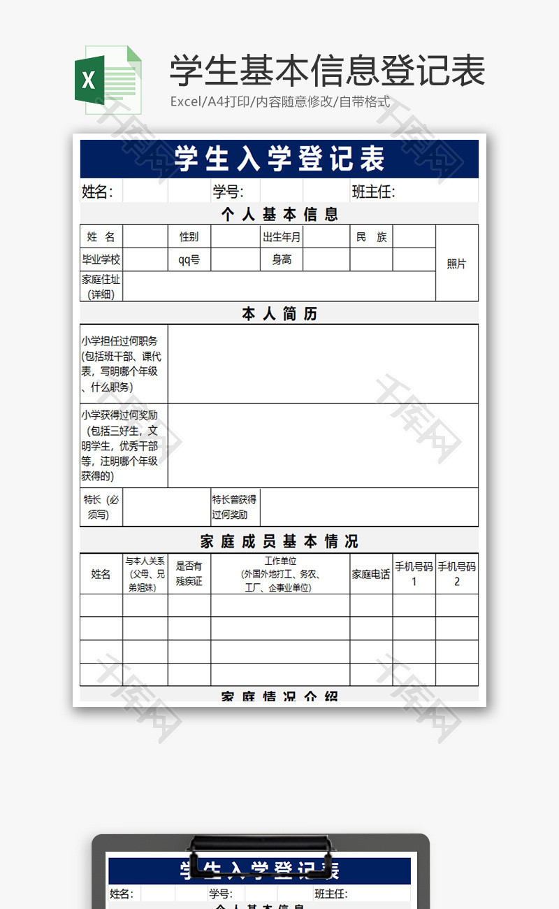 学生基本信息登记表excel模板