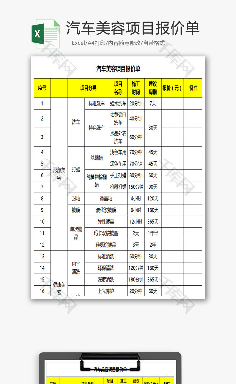 汽车美容项目报价单Excel模板