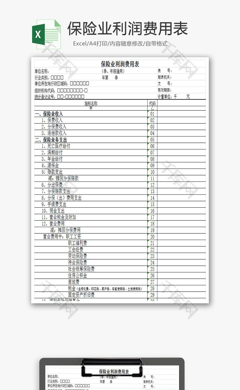 保险业利润费用表Excel模板