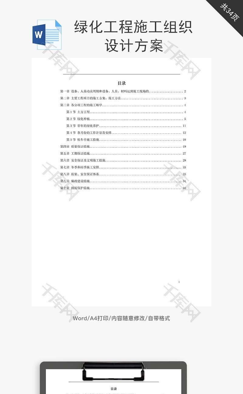 绿化工程施工组织设计方案word文档