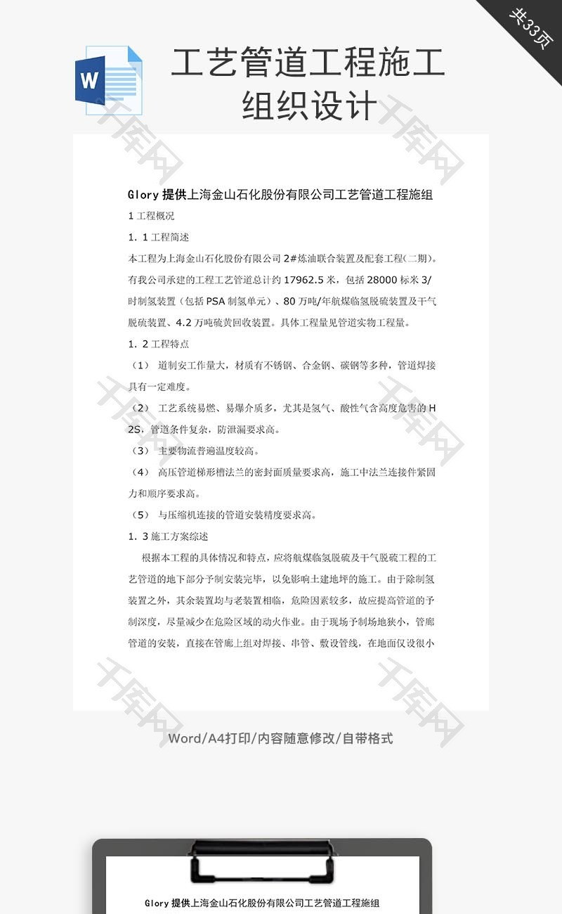 工艺管道工程施工组织设计word文档