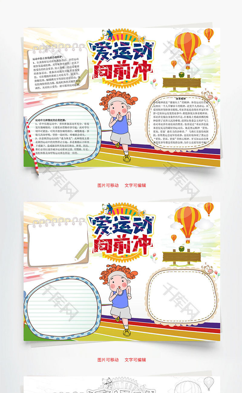 爱运动向前冲word小报手抄报模板