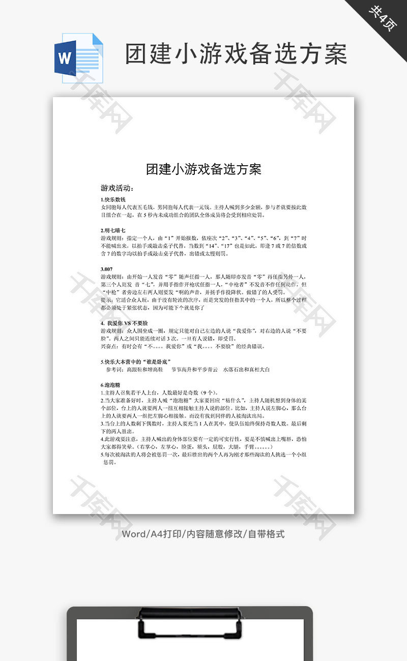 团建小游戏备选方案Word文档