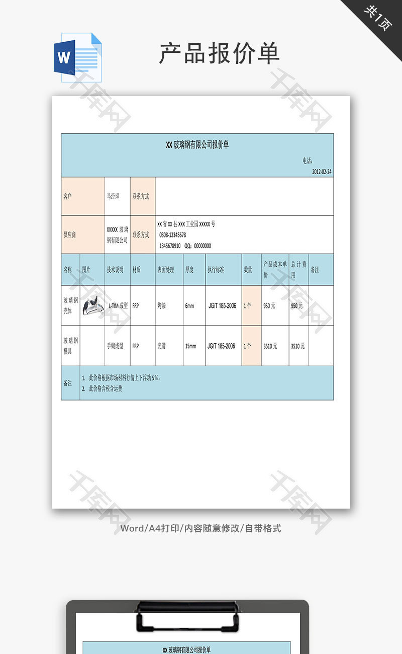 产品报价单Word文档