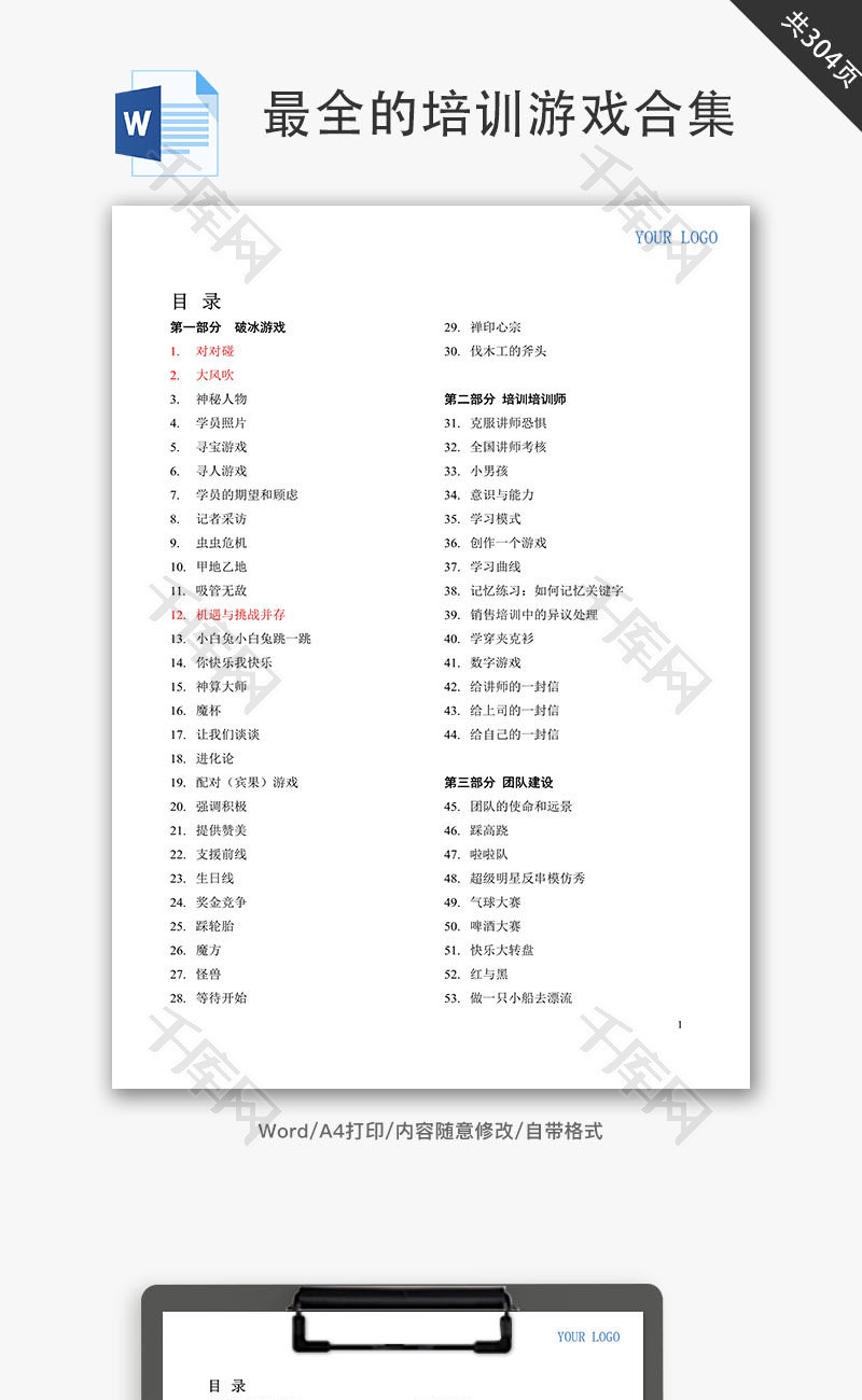 最全的培训游戏合集Word文档