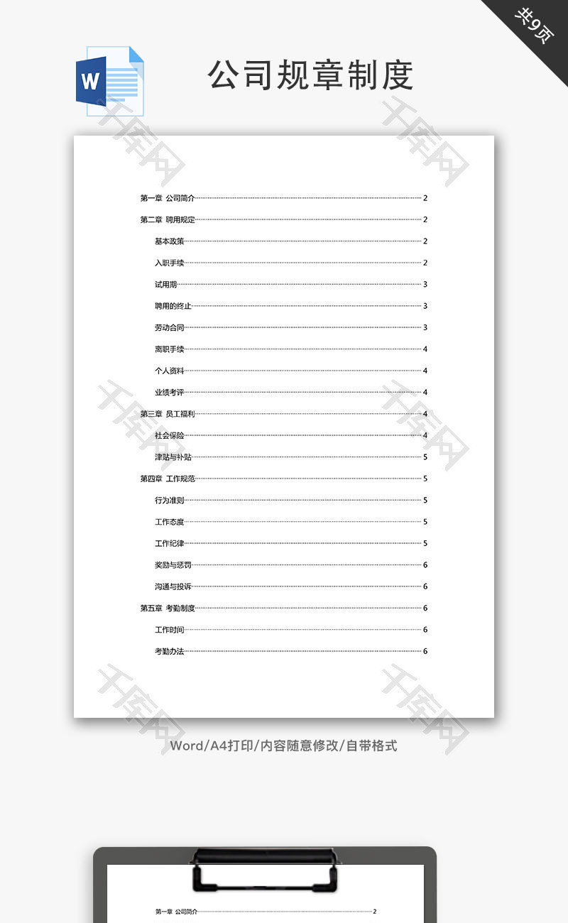 公司规章制度Word文档