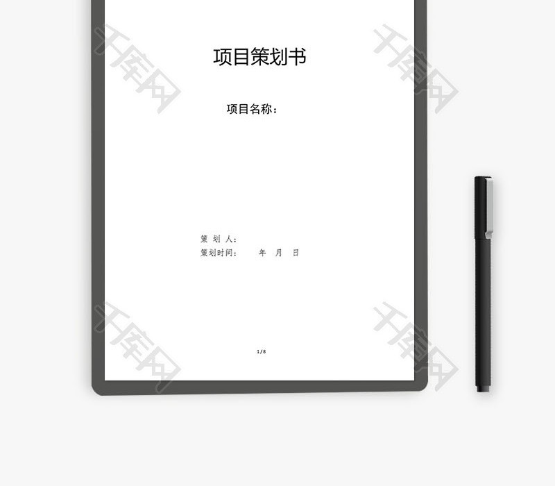 项目策划书模板Word文档