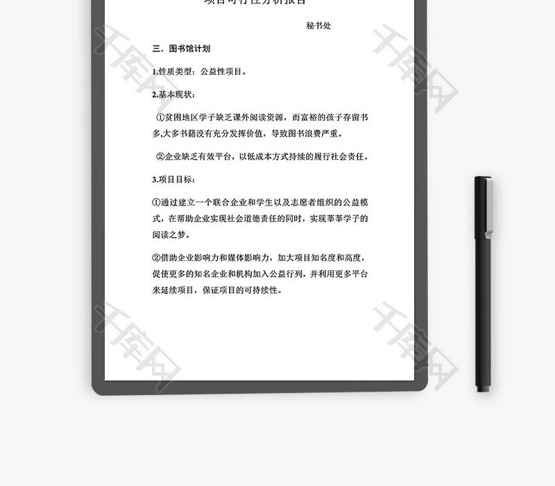 项目可行性分析报告Word文档