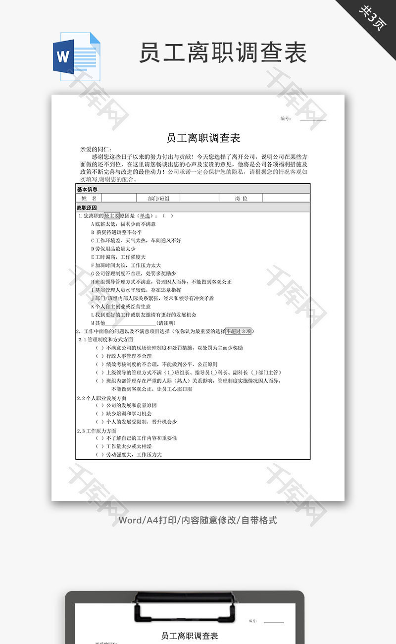 员工离职调查表Word文档