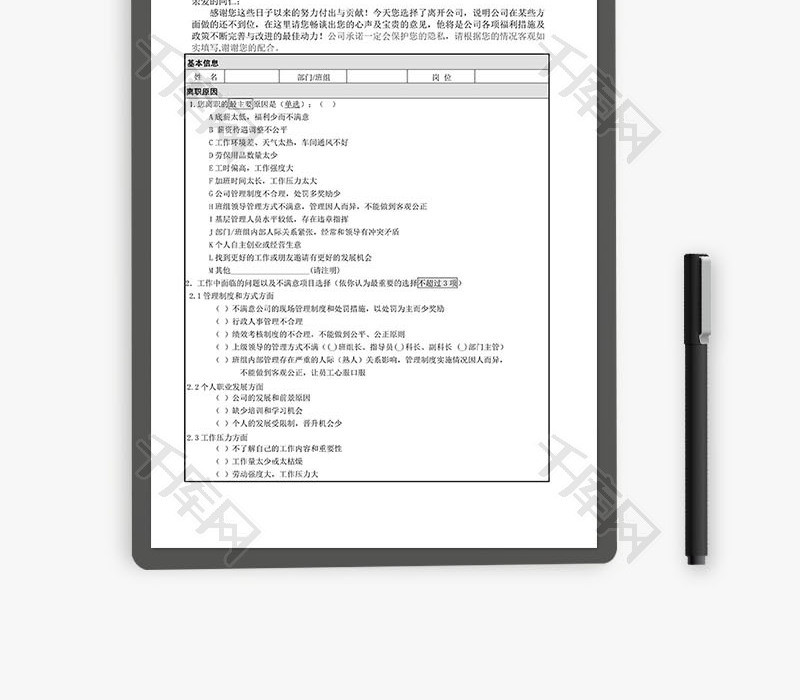 员工离职调查表Word文档