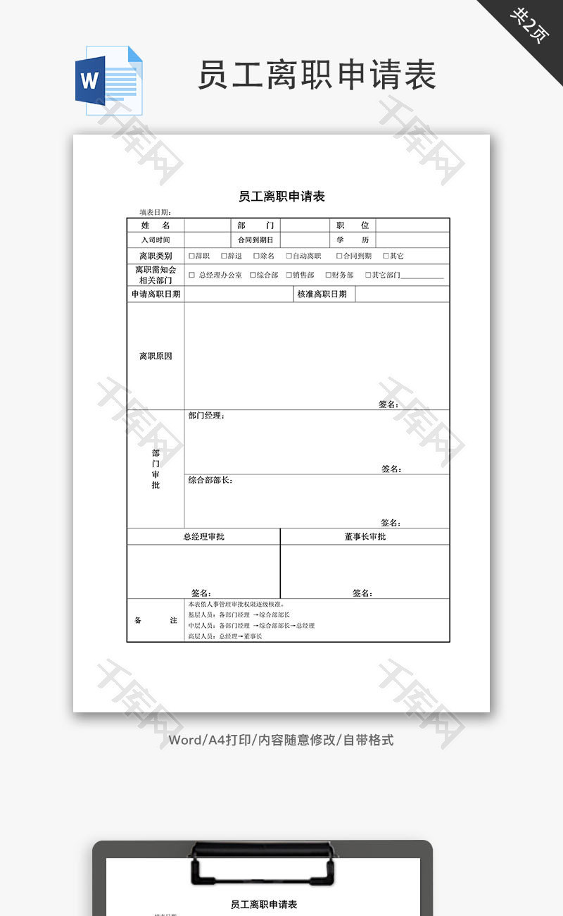 员工离职申请表Word文档