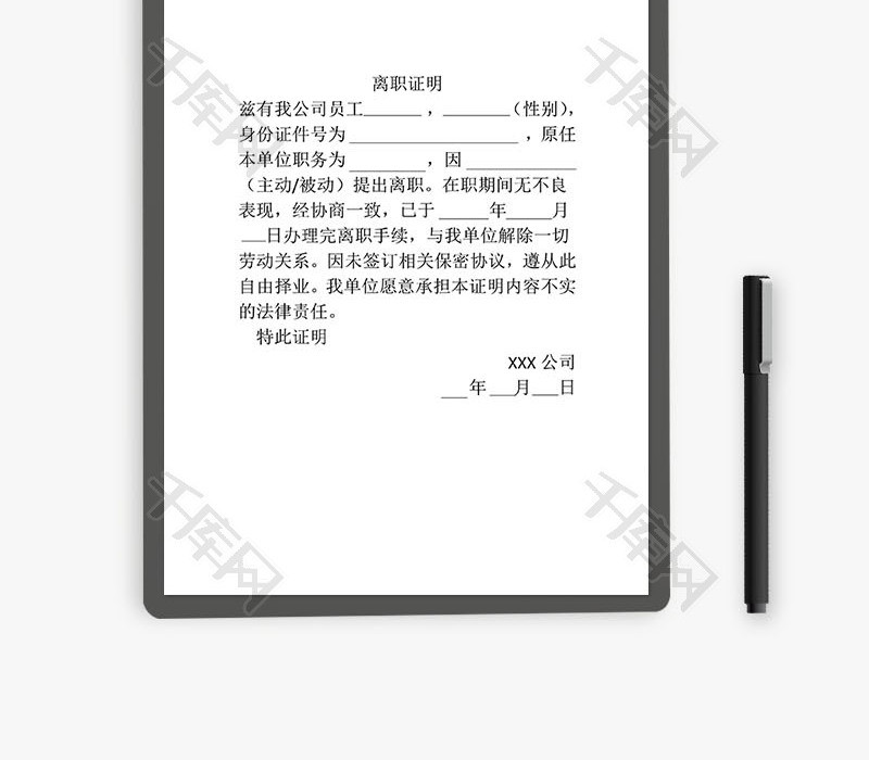 离职证明Word文档