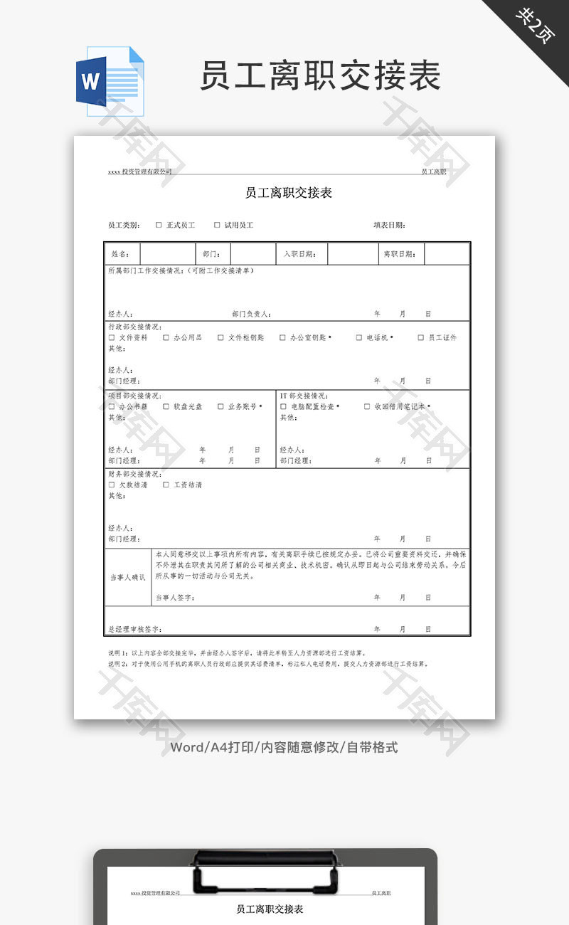 员工离职交接表Word文档