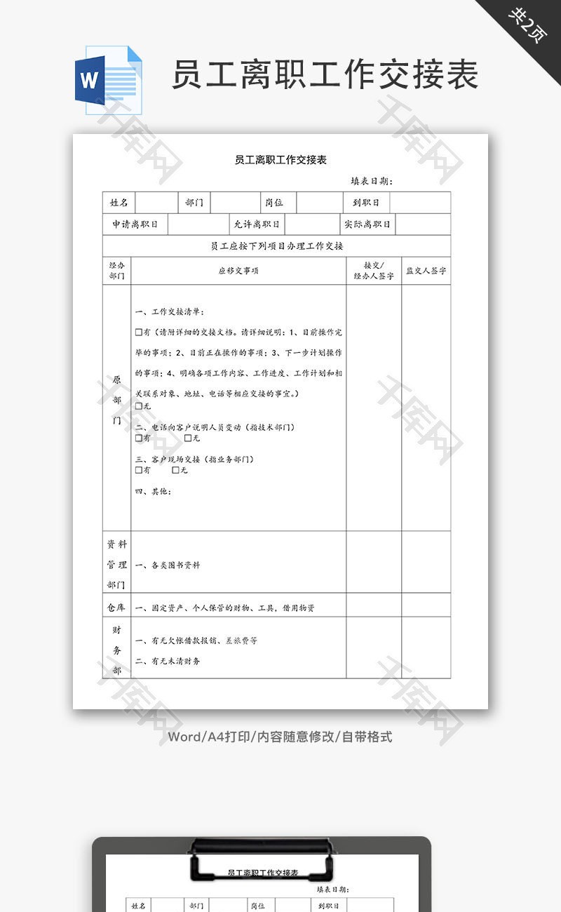 员工离职工作交接表Word文档