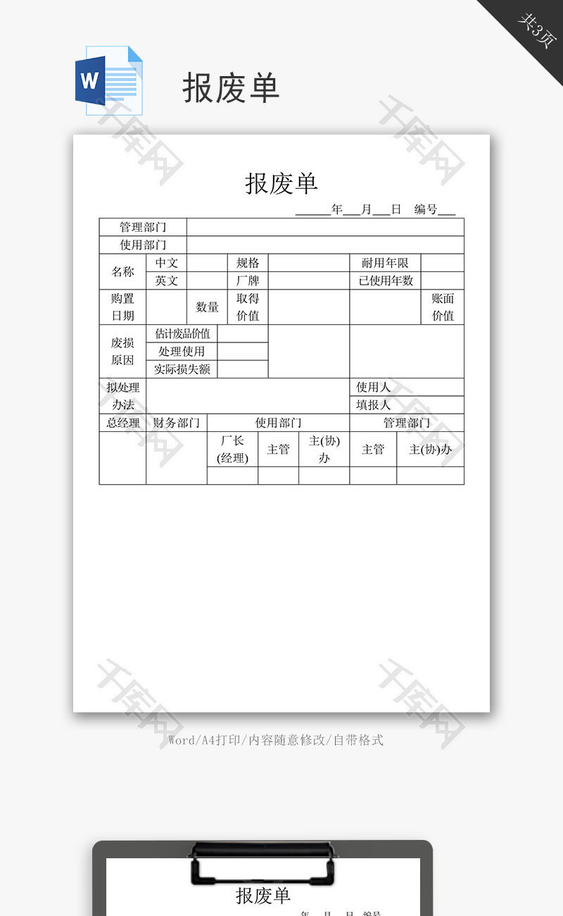 企业报废单word文档