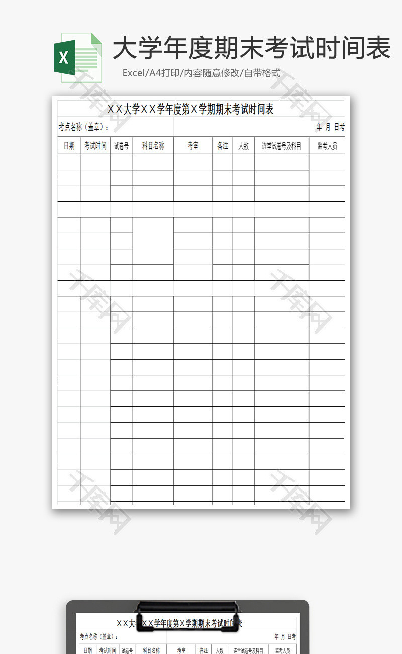 大学年度期末考试时间表Excel模板