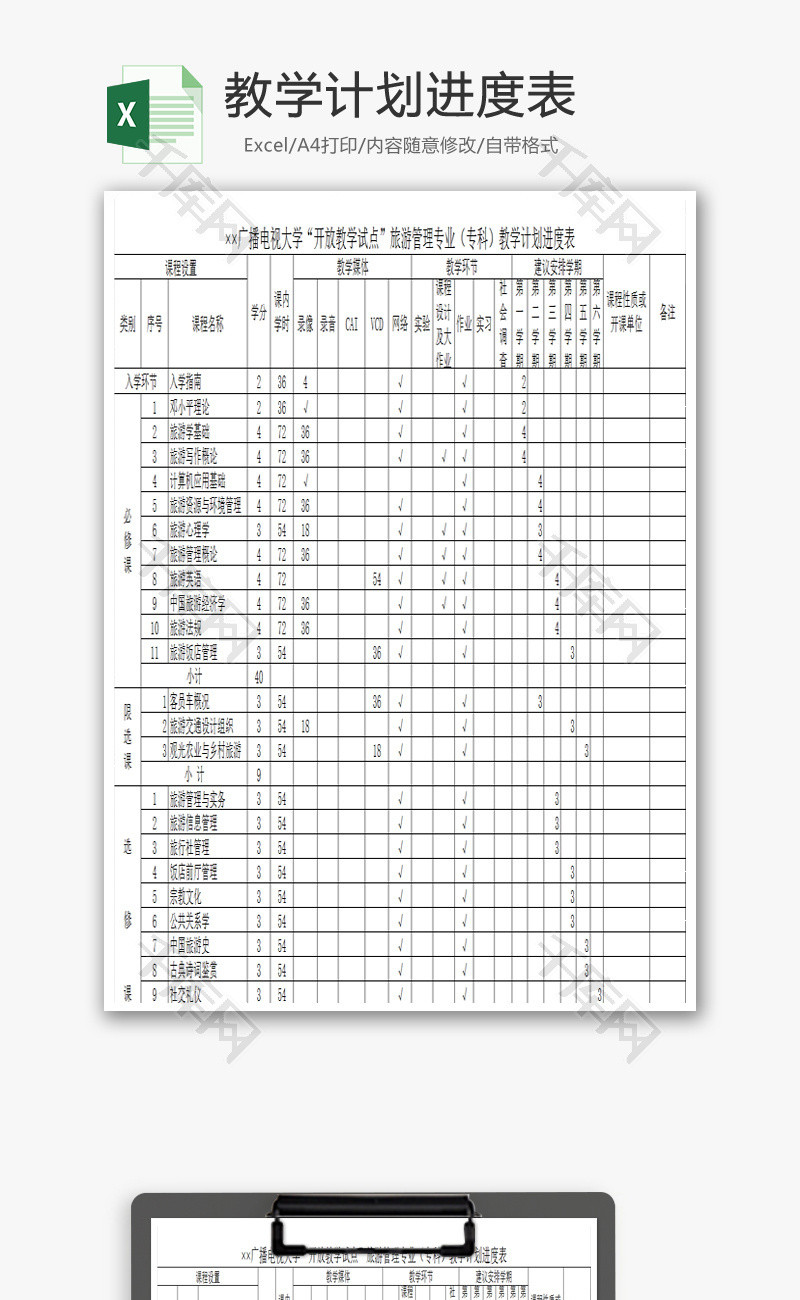 管理专业教学计划进度表Excel模板