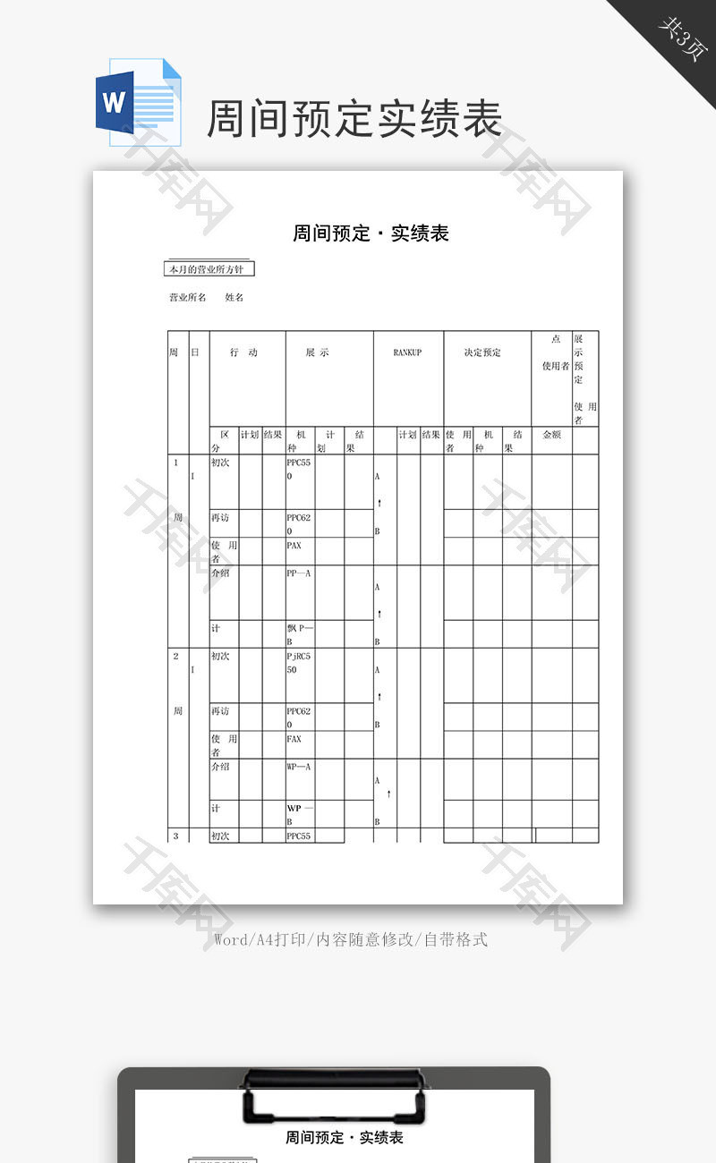 周间预定实绩表word文档