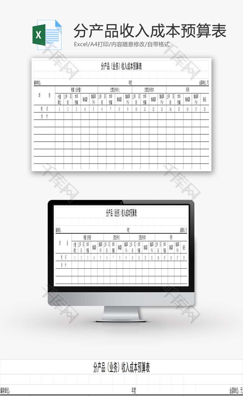 收入成本预算表Excel模板