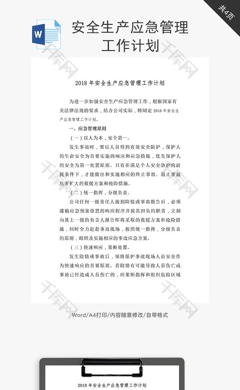 安全生产应急管理工作计划word文档