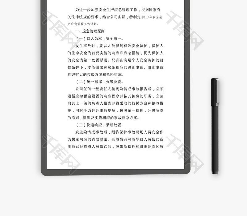 安全生产应急管理工作计划word文档