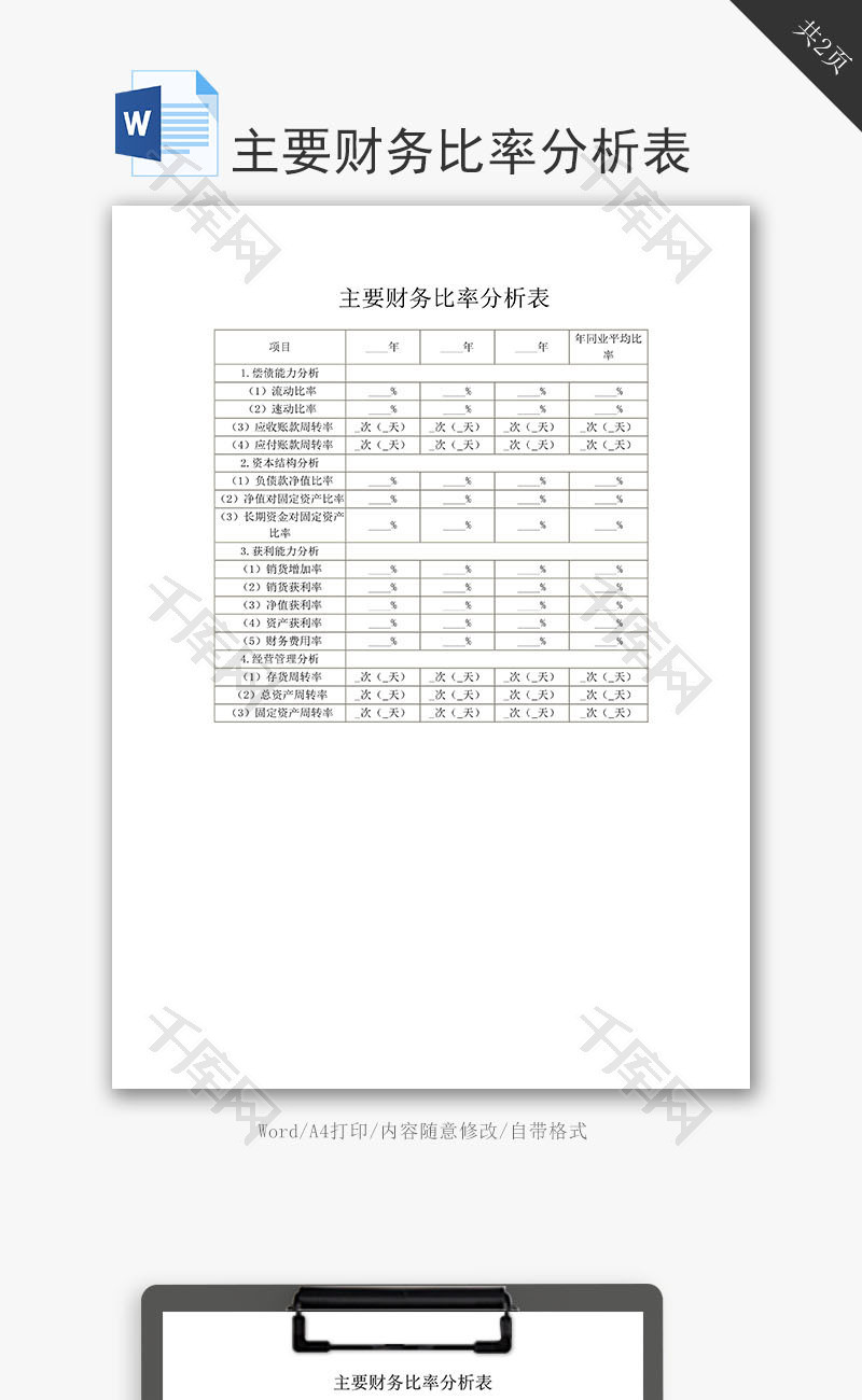 主要财务比率分析表word文档