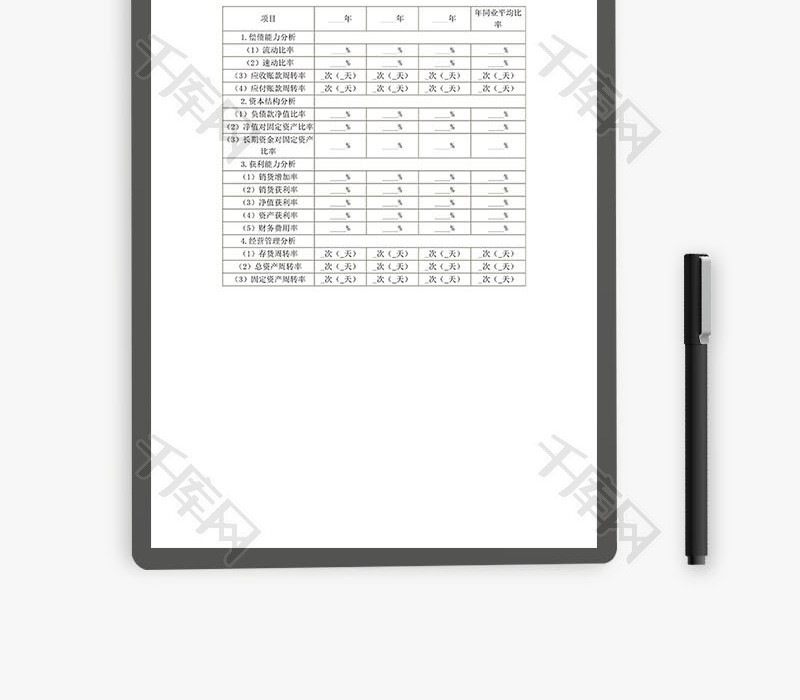 主要财务比率分析表word文档